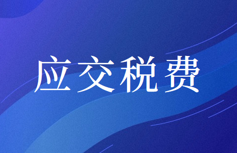待抵扣进项税额和待认证进项税额有什么区别？