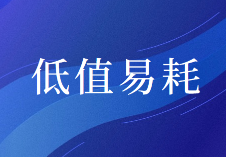 低值易耗品五五摊销法的会计处理