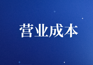 营业成本如何进行账务处理？