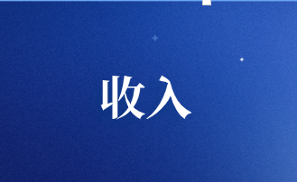 收入确认与计量怎么理解？