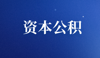 资本公积账务如何处理？
