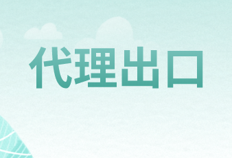 代理出口如何进行账务处理？