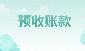 收取预收房款怎么做账？