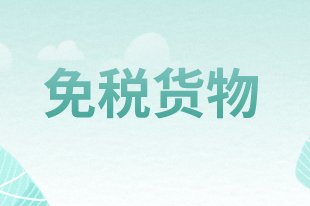 销售免税货物如何进行账务处理？