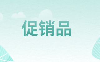 促销品账务怎么处理？