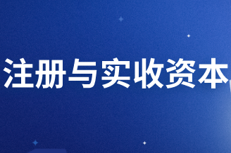 注册资本和实收资本的区别