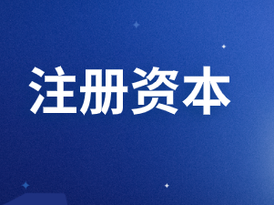 注册资本可以随便填吗？
