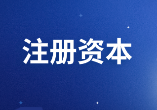 注册资本如何缴纳印花税？
