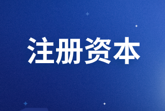注册资金越多越好吗？