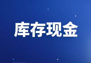 库存现金易混淆点