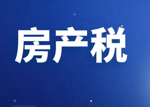 其他税收法律制度之房产税
