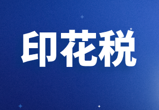 其他税收法律制度之印花税