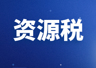 其他税收法律制度之资源税