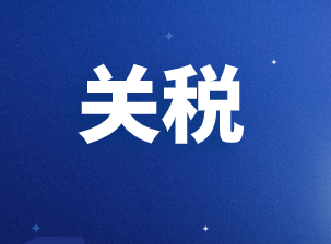 其他税收法律制度之关税