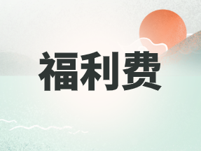 端午节福利费税务知识