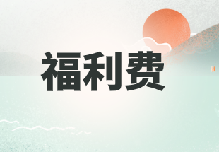 端午节员工福利账务处理