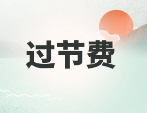 过节费账务处理