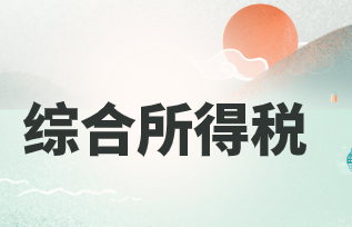 个人所得税法律制度之综合所得税
