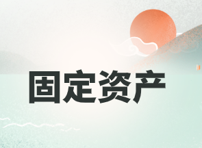 中级固定资产之初始计量