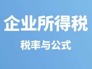 企业所得税适用税率与计算公式