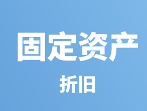 中级会计实务之固定资产折旧