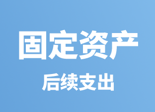 中级会计实务之固定资产后续支出