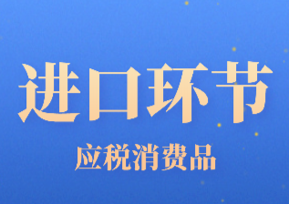 应交消费品进口环节账务处理