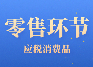 应税消费品零售环节账务处理