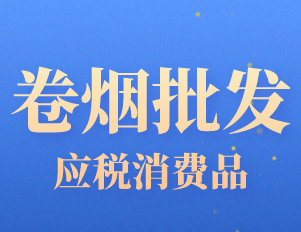 应税消费品卷烟批发环节账务处理