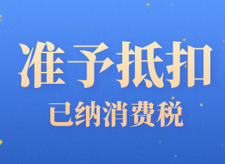 已纳消费品准予抵扣的情形