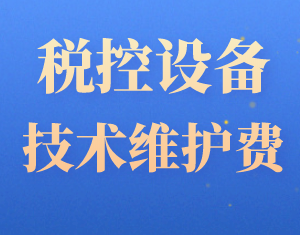 税控设备和技术维护费用的账务处理