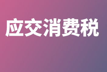 应交消费税的账务处理