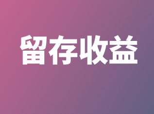 留存收益账务处理