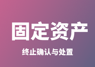 固定资产的终止确认与处置
