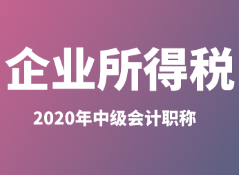 企业所得税中应税所得来源地标准的确定