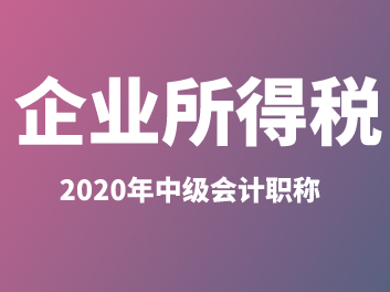 中级经济法企业所得税税率