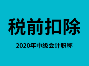 中级经济法：企业所得税税前扣除项目及标准（上）
