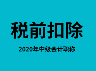 中级经济法：企业所得税税前扣除项目及标准（下）