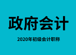 政府会计要素及其确认计量内容