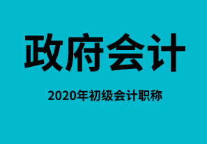 政府会计中财政拨款结转结余账务处理