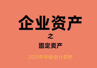 企业资产之固定资产税务处理