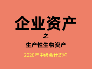 企业资产之生产性生物资产税务处理