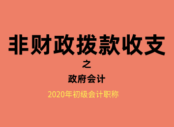 政府会计下非财政拨款收支业务处理