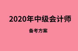 如何在中级会计职称考场超常发挥？