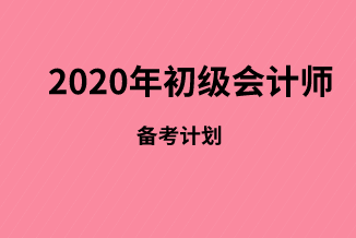 初级会计师备考减轻压力的方法有哪些？