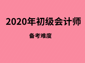 初级会计师难度有多大？