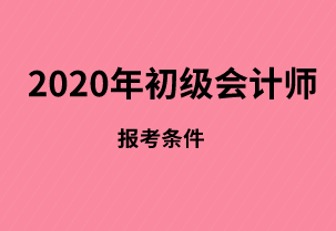 初级会计师有没有学历要求？