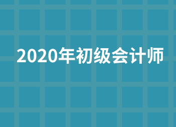 初级会计职称有必要报考吗？