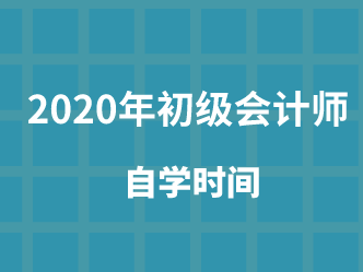 自学初级会计的话需要多长时间？