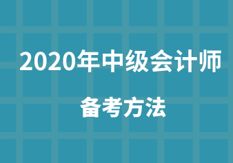 如何备考中级会计职称？